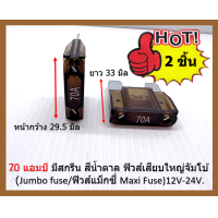 ราคา 70 แอมป์ ฟิวส์เสียบใหญ่ ฟิวส์รถยนต์ ฟิวส์รถไถ ฟิวส์รถแม็คโคร Maxi Fuse ฟิวส์เมนใหญ่ 2 ตัวต่อแพ็ค (18412560553)