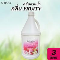 ราคา ใหม่ ครีมอาบน้ำ บรรจุแกลลอน สบู่เหลว กลิ่น ฟรุ๊ตตี้ FRUITY ยี่ห้อ Q HANA คิวฮาน่า ขนาด 3 ลิตร 1แกลลอน (21016314846)