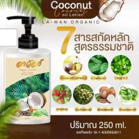 ราคา ลาวัลย์ โลชั่นมะพร้าวสกัดเย็นเข้มข้น แก้ ผดผื่น คัน เชื้อรา โรคผิวหนัง (22200866710)