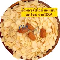 ราคา อัลมอนด์สไลด์ ดิบ 250g 1 kg นำเข้าจากUSA แผ่นใหญ่ แผ่นหนา ล็อตใหม่ล่าสุด ไม่ค้างสต็อค (17451477424)