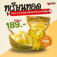 ราคา ทุเรียนทอดเกรด A สินค้า OTOP จังหวัดระยอง มาตรฐานเกรดส่งออกประเทศญี่ปุ่น กรอบ อร่อย มันส์ ไม่เหม็นหืน (22134781110)
