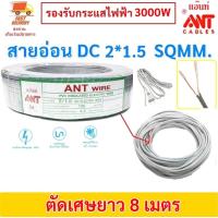 ราคา 2 15 เมตร ANT สายไฟอ่อน Speakerwire DC 2 1 5 Sqmm รองรับไฟ 1500w สายไฟแรงดันต่ำ เดินลอย สำหรับ เดินสาย เครื่องใช้ไฟฟ้า หลอดไฟ พัดลม สวิตส์ ปลั๊ก ราคาส่ง (21407036130)