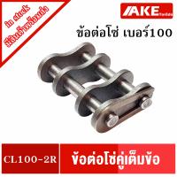 ราคา ข้อต่อโซ่ เบอร์ 40 50 60 80 100 120 ข้อต่อโซ่เต็มข้อ ข้อต่อโซ่คู่เต็มข้อ โซ่คู่ โซ่เหล็ก CL40 2R CL50 2R CL60 2R CL80 2R CL100 2R CL120 2R จำหน่ายโดย AKE (9346535906)
