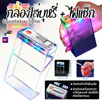 ราคา 2379 กล่องใส่บุหรี่พร้อมไฟแช็ก กล่องเก็บบุหรี่ กล่องใส่ซองบุหรี่ มีไฟLED ชาร์จUSB (22164655397)