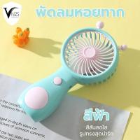 ราคา พัดลม สามารถชาร์จไฟบ้าน USB ขนาดกระทัดรัด แบบพกพา Mini Portable fan ขนาดเล็ก สีพาสเทล พัดลมหอยทาก MiniFan (21537639381)