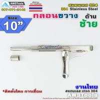 ราคา กลอนขวาง 10 สามารถคล้องกุญแจล็อคได้ งานไทย ผลิตจาก สแตนเลส เกรด 304 กลอนประตู กลอนลงพื้น กลอนสแตนเลส (7648431707)