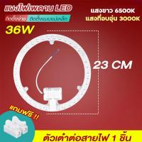 ราคา แผงไฟ LED แผ่นชิป 28W 36W แผงไฟแม่เหล็ก แผ่นชิปเพดาน ไฟเพดาน วงจรแอลอีดีกลม แสงสีขาว (22143095665)