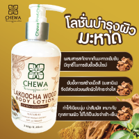 ราคา CHEWA โลชั่นน้ำหอมบำรุงผิวกาย ครีมบำรุงผิว ครีมมะหาด โลชั่น ครีมทาผิว LAKOOCHA WOOD BODY LOTION 240g ชีวาร์ โลชั่นมะหาด สกัดจากสมุนไพรแก่นมะหาดแท้ 100 (21401267931)