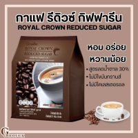 ราคา กาแฟ กิฟฟารีน กาแฟปรุงสำเร็จชนิดผง รอยัล คราวน์ รีดิวซ์ ชูการ์ สูตรลดปริมาณน้ำตาล 30 Giffarine รสชาติกลมกล่อม (17699508683)