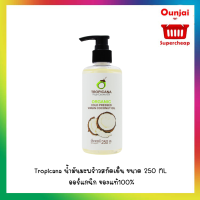 ราคา Tropicana น้ำมันมะพร้าวสกัดเย็น ขนาด 250 ML ออร์แกนิก ของแท้100 y2848 (11898285435)