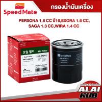 ราคา SPEEDMATE กรองน้ำมันเครื่อง PROTON PERSONA 1 6 EXORA 1 6 SAGA 1 3 WIRA 1 4 CC SM OFJ033 1ชิ้น (17484209613)