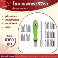 ราคา ชุดไขควง 32in1 ไขควงพกพา32หัว หัวเเม่เหล็ก ซ่อมแซมอเนกประสงค์ แบบพกพา 32 in 1 ซ่อมนาฬิกา โทรศัพท์มือถือ แผงวงจร ของใช้เเละอื่นๆ (22086380739)