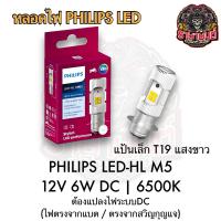 ราคา หลอดไฟหน้า LED แท้ T19 M5 6W แสงขาว DC 12V PHILIPS (21936775938)