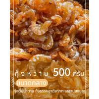ราคา กุ้งหวาน ปริมาณ 500 กรัม 175 บาท กุ้งหวานทำใหม่ สด ทุกวัน จากทะเลสาบสงขลา (17451760864)