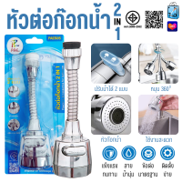 ราคา PAE 505 หัวต่อก๊อกน้ำ หัวก๊อกน้ำ ก๊อกน้ำ ปรับได้ 2 แบบ หมุนได้ 360 องศา (22093738504)