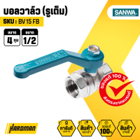 ราคา SANWA BV 15 FB บอลวาล์ว รูเต็ม ขนาด 1 2 นิ้ว 4 หุน (21723131712)