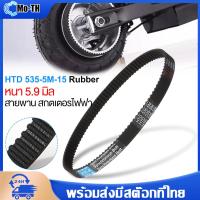 ราคา สายพานสกู๊ตเตอร์ไฟฟ้า สายพานรถไฟฟ้า 535 5M 15 หนา5 9มิล สายพรานสกูดเตอ สายพานรถไฟฟ้า สายพาน scooter ไฟฟ้า สายพานสกู๊ตเตอร์ (20535213152)