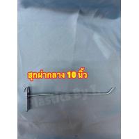 ราคา 12ตัว เเป้น 10ตัว ผ่ากลาง ฮุก ตะขอเเขวนตะเเกรง ฮุกแขวนโชว์สินค้า ฮุกเหล็ก ตะขอแขวนของ ฮุกขนาด2 10 นิ้ว สินค้าพร้อมส่ง (8134766176)