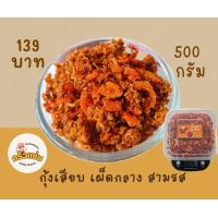 ราคา น้ำพริกกุ้งเสียบสามรส 500กรัม 1 กิโลกรัม (21761384026)