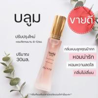 ราคา บลูมมิ่ง น้ำหอมผู้หญิงน่ารัก กลิ่นน่ารัก น้ำหอมผู้หญิง น้ำหอมนำเข้า น้ำหอมกลิ่นขายดี (21763979691)