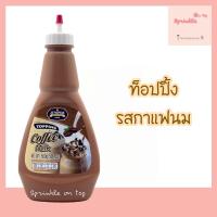 ราคา ซอสท็อปปิ้ง จูนิเปอร์ 500g ท็อปปิ้งเครื่องดื่ม ทอปปิ้งไอศกรีม ท็อปปิ้งขนม รสช็อคโกแลต สตรอเบอรี่ คาราเมล ชาเชียว Juniper (16840191659)