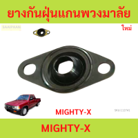 ราคา ยางกันฝุ่น แกนพวงมาลัย MTX MIGHTY X ซีลกันฝุ่นแกนพวงมาลัย ไมตี้เอ็กซ์ ยางกันฝุ่นแกนพวงมาลัย (21763571831)