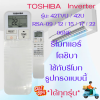 ราคา รีโมทแอร์ Toshiba โตชิบาใด้ทุกรุ่น 42U 42TVU RSA Series ปุ่มตรงใช้งานใด้ พร้อมส่ง รีโมท toshiba inverter Air (22164667786)
