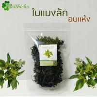 ราคา ใบแมงลักอบแห้ง Dried Hairy Basil Leaves 20กรัม 50กรัม 80กรัม (22220237056)