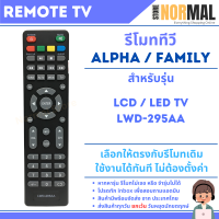ราคา รีโมททีวี Alpha อัลฟ่า สำหรับ LCD LED Smart TV หลายรหัส (22110651535)