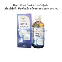 ราคา Thym Movit วิตามินรวมเสริมคุ้มกัน สุนัขและแมว ขนาด 100 ml (22186606592)