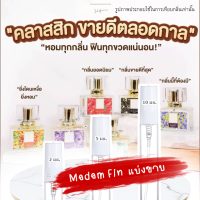 ราคา น้ำหอม แท้ แบ่งขาย มาดามฟิน 2 3 ml แท้100 เหมือนขวดใหญ่เป้ะๆ ราคาถูก ส่ง (19539511511)
