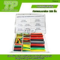 ราคา TP ท่อหดความร้อน หุ้มสายไฟ 164 530ชิ้น ท่อหดหุ้มสายไฟ ท่อหุ้มสายไฟ Heat Shrink Tube หลายสี 8 ขนาด Polyolefin (21767352313)