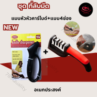 ราคา ชุด 1 1 ทีลับมีดได้ 3 ระดับ ลับกรรไกร1ช่องสีแดง ที่ลับมีด ทีลับมีดเอนกประสงค์ ที่ลับมีดหัวคาไบต์ ที่ลับมีดคาร์ไบด์คมๆ ที่ลับมีดคาร์ไบด์ของแท้ ที่ลับมีด4ช่อง4in1 ที่ลับมีดสแตนเลส อย่างดี ร้าน Quality (