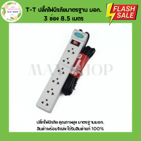 ราคา TT ปลั๊กไฟนิรภัย มาตรฐานมอก 3 ช่อง 6 ช่อง 2 สวิตช์ ปลั๊กไฟ รางปลั๊กไฟ ปลั๊กไฟมอก (21616493335)
