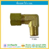 ราคา ข้องอตาไก่ 6 มม ข้องอหม้อต้มแก๊ส ข้องอมัลติวาล์วถังโดนัท ถังแคปซูล LPG (21257451903)