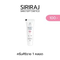 ราคา ครีมลดรอยศิริราช ศิริราช ซอฟท์แคร์ สูตรปรับปรุงใหม่ล่าสุด ลดปัญหาผิวแตกลาย (21814721603)