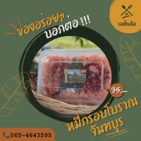 ราคา หมี่กรอบโบราณ หมี่กรอบสามรส หมี่กรอบทรงเครื่อง พร้อมเครื่องเคียง ตำรับจันทบูร รสดั้งเดิม เหมาะเป็นของฝาก (22172249532)