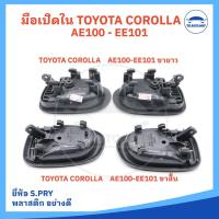ราคา มือเปิดประตู ใน TOYOTA COROLLA AE100 EE101 AE101 พร้อมเบ้ารองมือเปิดและกิ๊ปล็อค สีเทาเข้ม ยี่ห้อ S PRY อย่างดี (22040237153)