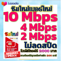 ราคา ซิมโปรเทพ 10 Mbps ไม่อั้นไม่ลดสปีด โทรฟรีโบนัส2000บาท อีกทุกเครือข่าย200นาที (13373619531)