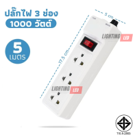 ราคา ปลั๊กไฟ LIGHTING LED รางปลั๊กไฟ รางปลั๊ก ปลั๊กไฟบ้าน ปลั๊กพ่วง รางปลั๊กไฟ 3 ช่อง 5 ช่อง 6 ช่อง 3ช่อง2สวิตซ์ ยาว 3เมตร 5เมตร 10เมตร ปลั๊ก3ตา (21967377068)