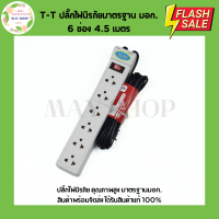 ราคา TT ปลั๊กไฟนิรภัย มาตรฐานมอก 3 ช่อง 6 ช่อง 2 สวิตช์ ปลั๊กไฟ รางปลั๊กไฟ ปลั๊กไฟมอก (21616493334)