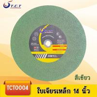 ราคา TCT ใบตัดเหล็ก14 นิ้ว ใบตัดไฟเบอร์ แผ่นไฟเบอร์ตัดเหล็ก 355 mm 14นิ้ว (22147986849)