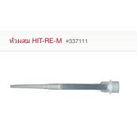 ราคา หัว mixer ผสมน้ำยาเจาะเสียบเหล็ก Hilti (21392219056)