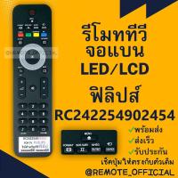 ราคา รีโมทรุ่น ฟิลิปส์ PHILIPS รหัส RC242254902454 ยาวปุ่มดำ สินค้าพร้อมส่ง (16129668323)