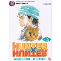 ราคา Bundanjai หนังสือเด็ก การ์ตูน Hunter X Hunter เล่ม 32 พ่ายยับเยิน (16432463586)