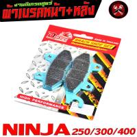 ราคา ผ้าเบรค์หน้า นินจา ผ้าเบรคหน้ารุ่น NINJA 250 300 400 Z 250Z 300Z 400 มีแยกจำหน่าย ผ้าเบรคปั้มเดิม นินจา ผ้าเบรคหนา ได้มาตรฐานอุตสาหกรรม (21428895491)