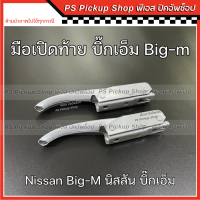 ราคา มือเปิดท้าย Nissan Big m นิสสัน บิ๊กเอ็ม ทีดี หน้าหัก TD 925 มือเปิดฝาท้าย มือเปิดข้าง ตัวล็อคฝากะบะท้าย bigm (20412017624)