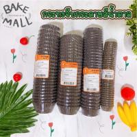 ราคา S S 800 ใบ กระทงจีบน้ำตาล กระดาษไข กระทงกระดาษไข กระทงจีบกระดาษ กระทงมัฟฟิ่น 1612 2816 2616 3217 3219 2816 (21828683400)