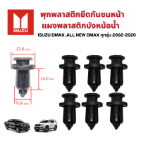 ราคา พุกพลาสติกยึดกันชนหน้า แผงพลาสติกบังหม้อน้ำ ISUZU DMAX ALL NEW DMAX ทุกรุ่น 2002 2023 (19678961941)