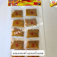ราคา ผงแกงกะหรี่ ผงกะหรี่ เครื่องแกงกะหรี่ กลิ่นหอมมาก แผงเครื่องเทศ ขนาด 12 ห่อต่อแผง (12450590029)